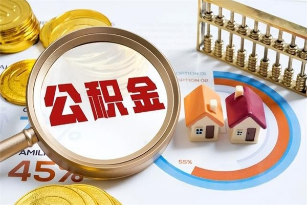 公司会不会有公积金账户_平凉公积金代办服务