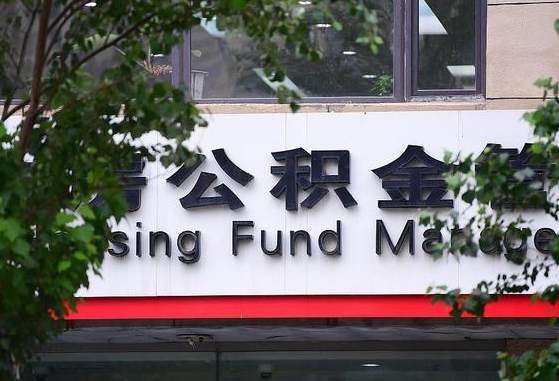 公积金提取缴存地不显示_平凉公积金代办在职离职封存服务